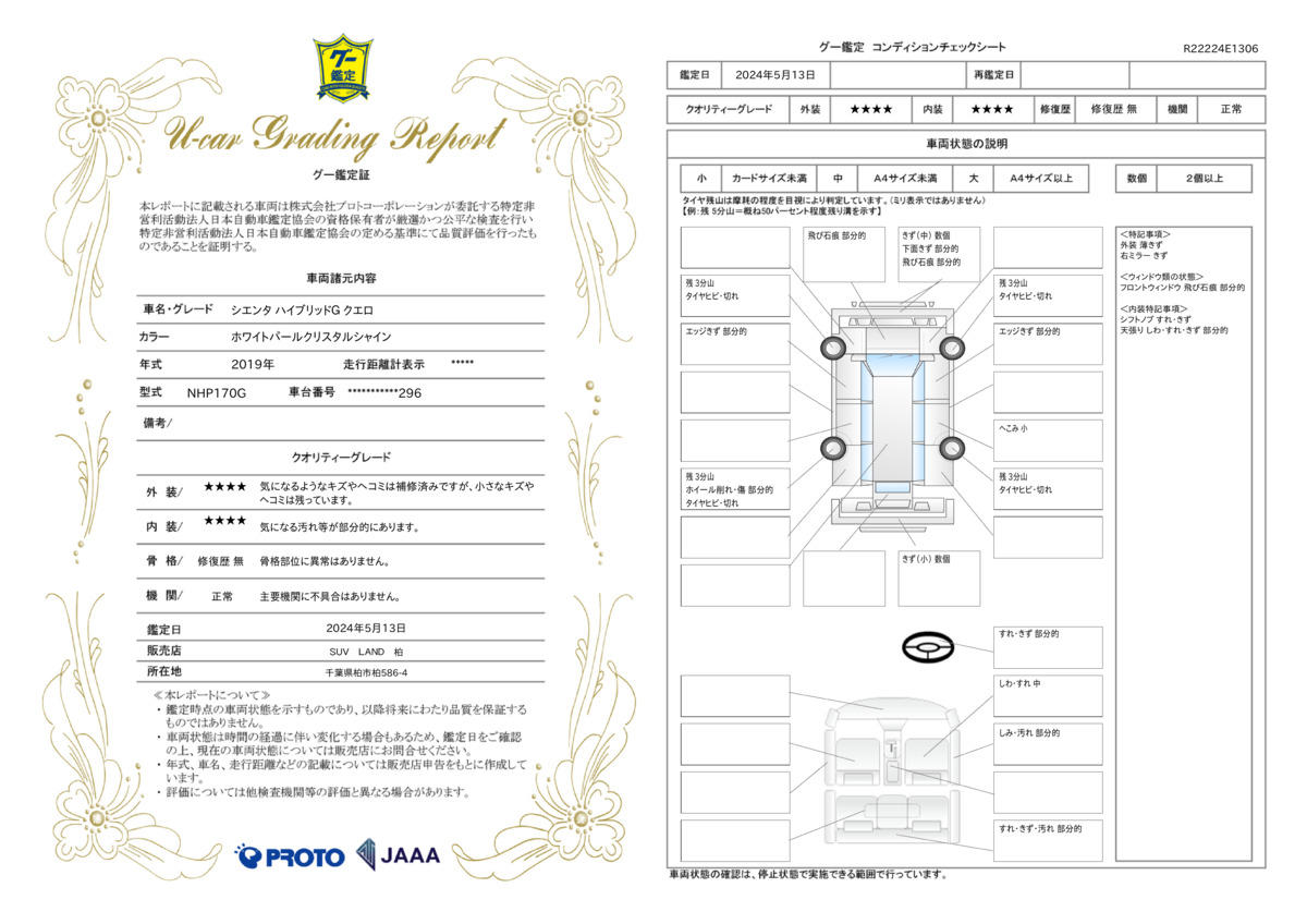 車両状態評価書