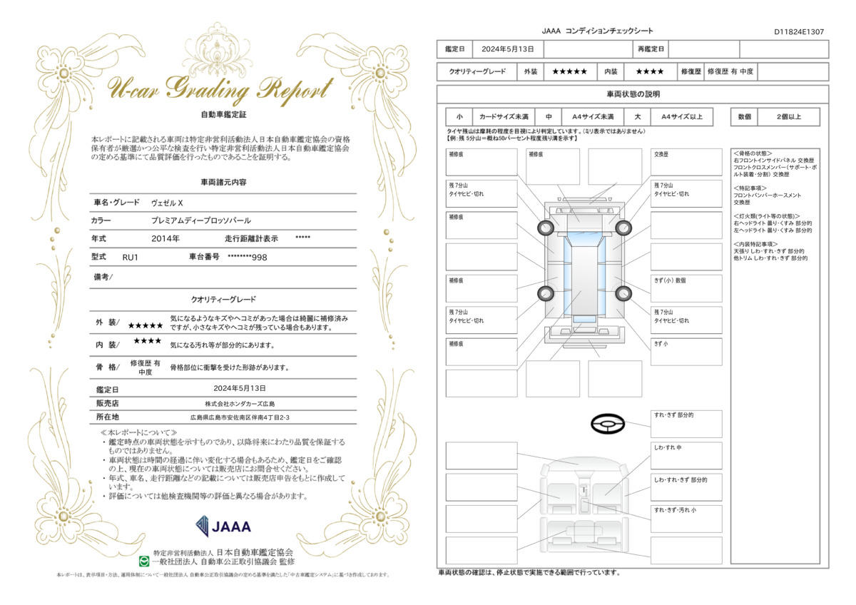 車両状態評価書