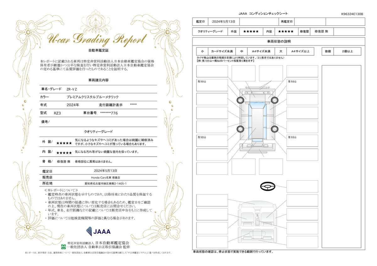 車両状態評価書