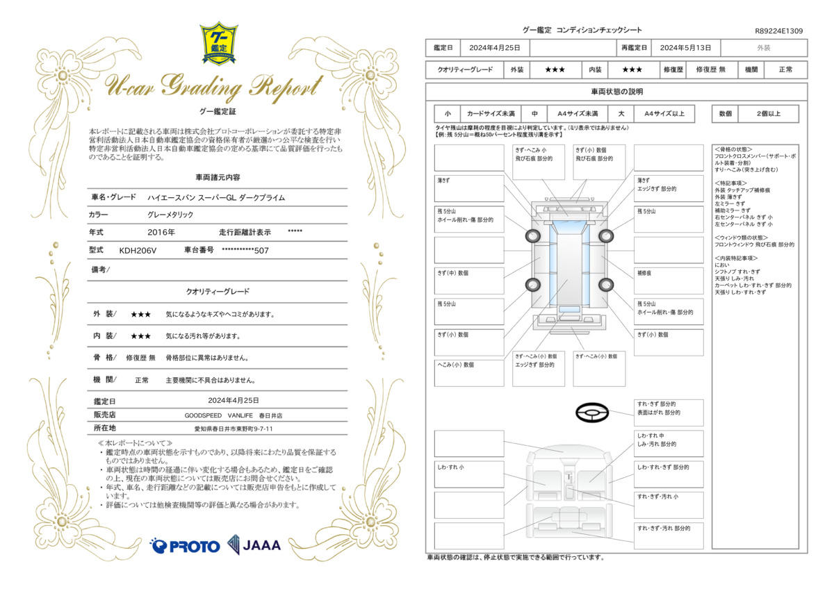 車両状態評価書