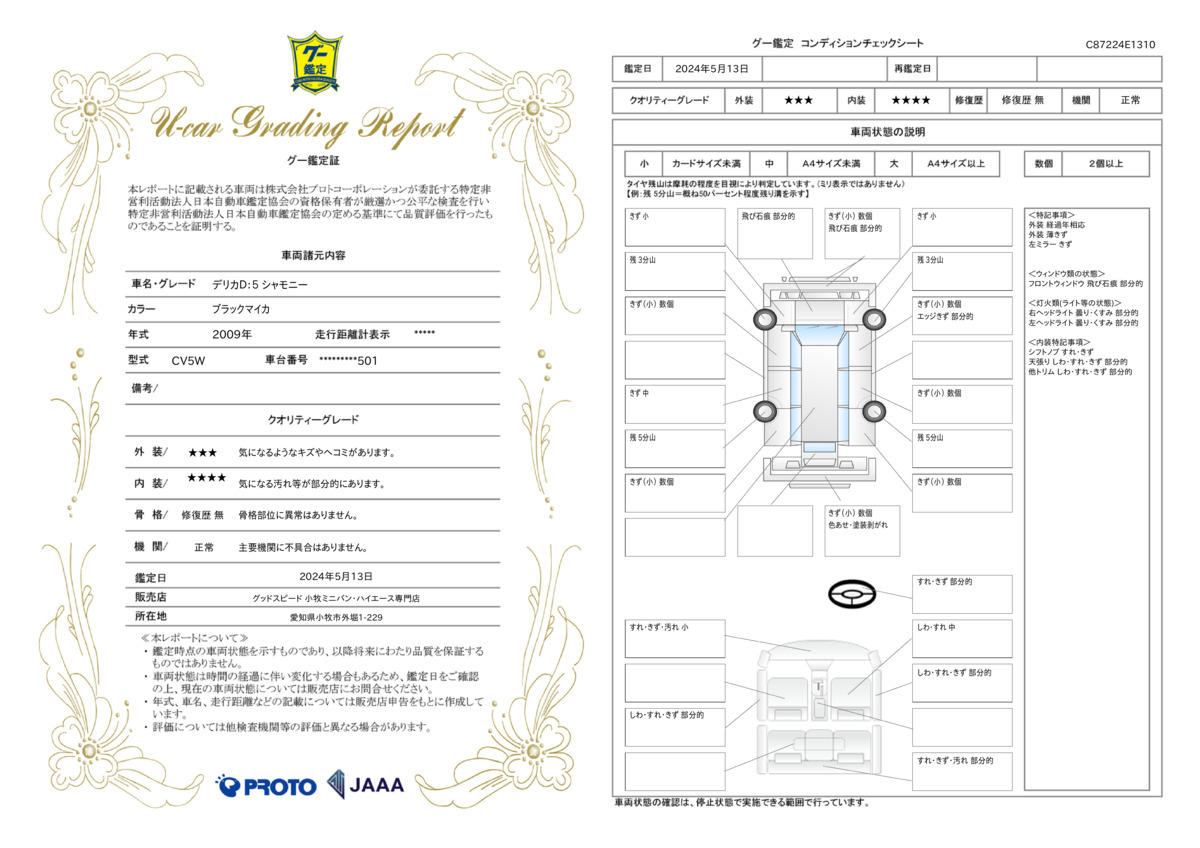 車両状態評価書