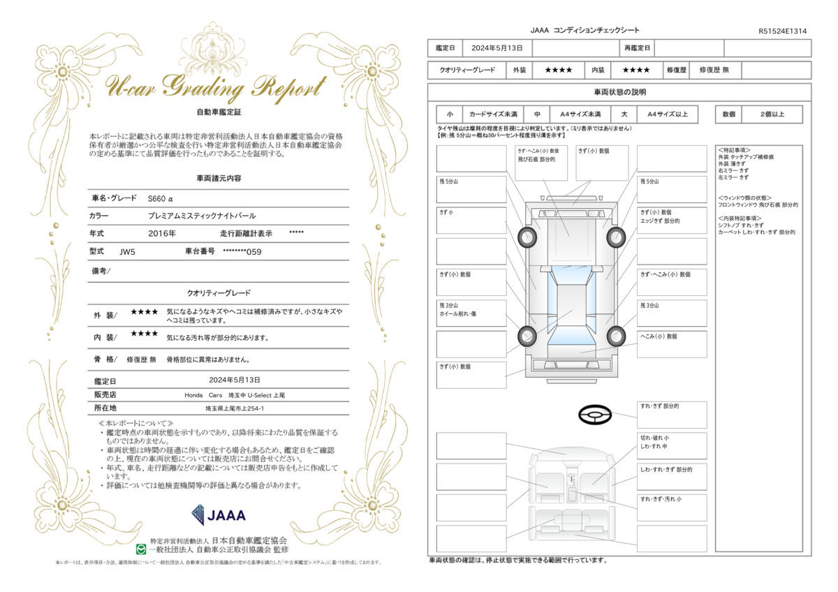 車両状態評価書