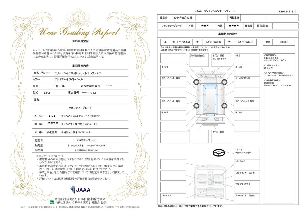 車両状態評価書