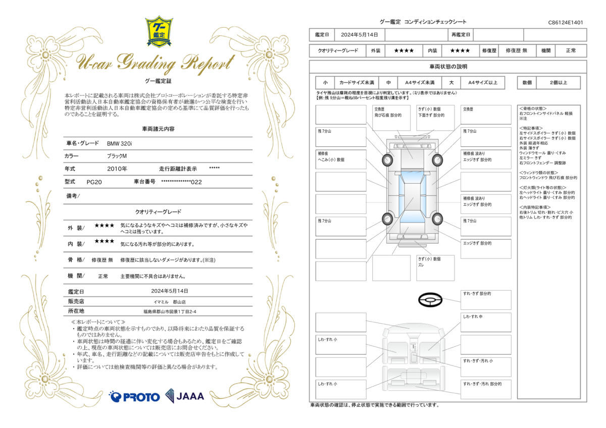 車両状態評価書