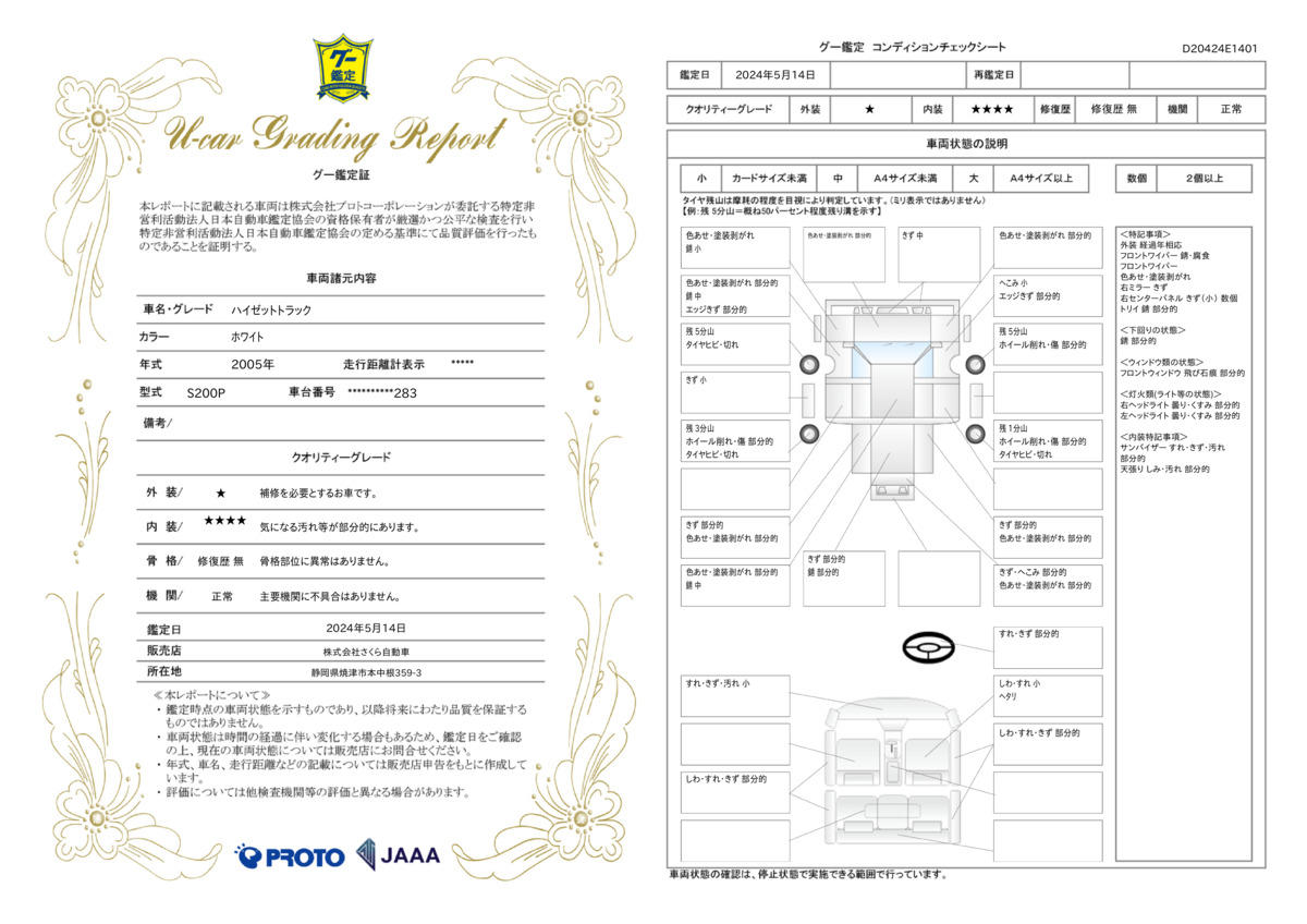 車両状態評価書