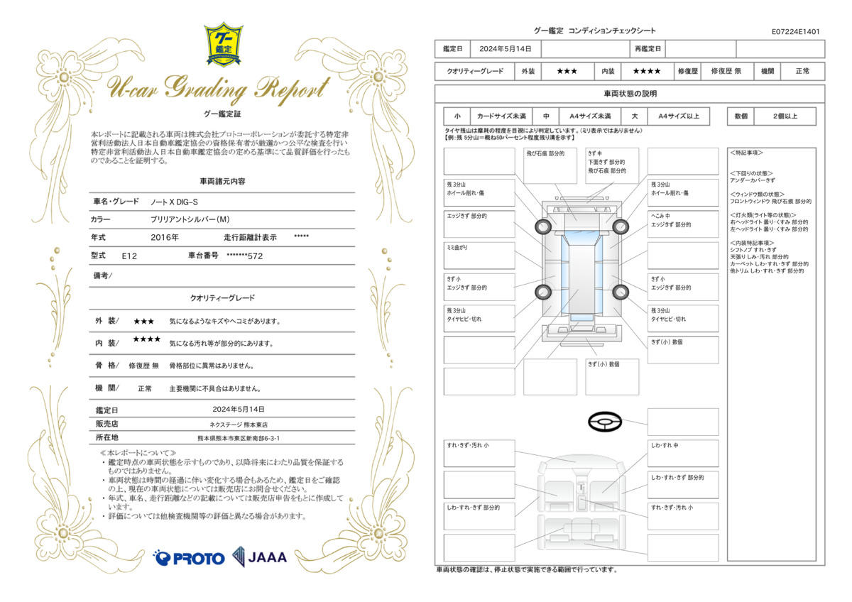 車両状態評価書