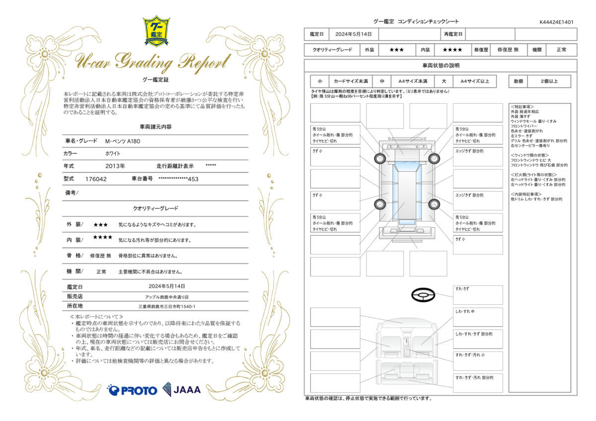 車両状態評価書