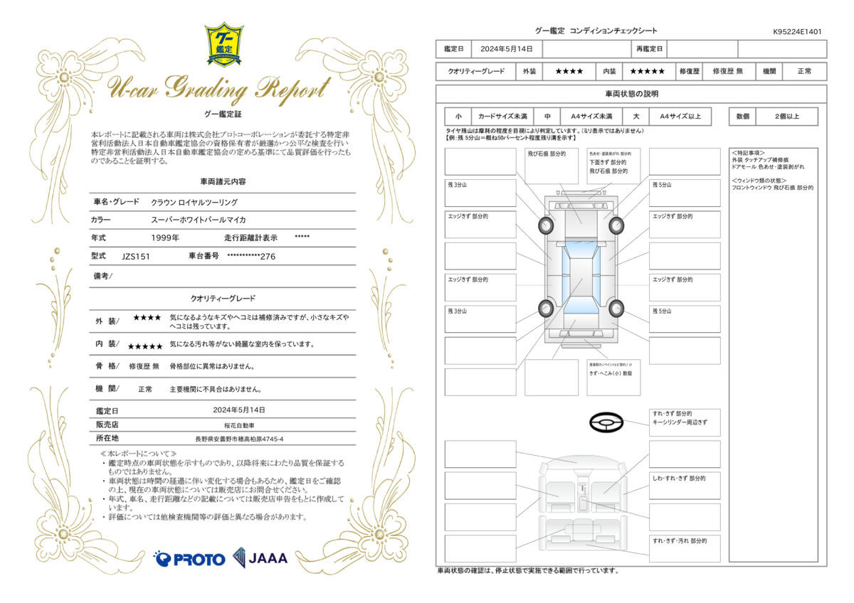 車両状態評価書