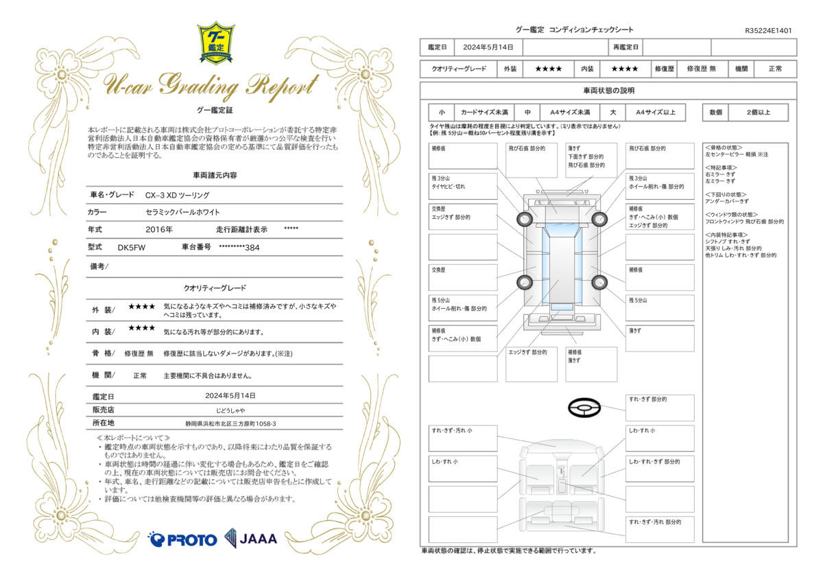 車両状態評価書