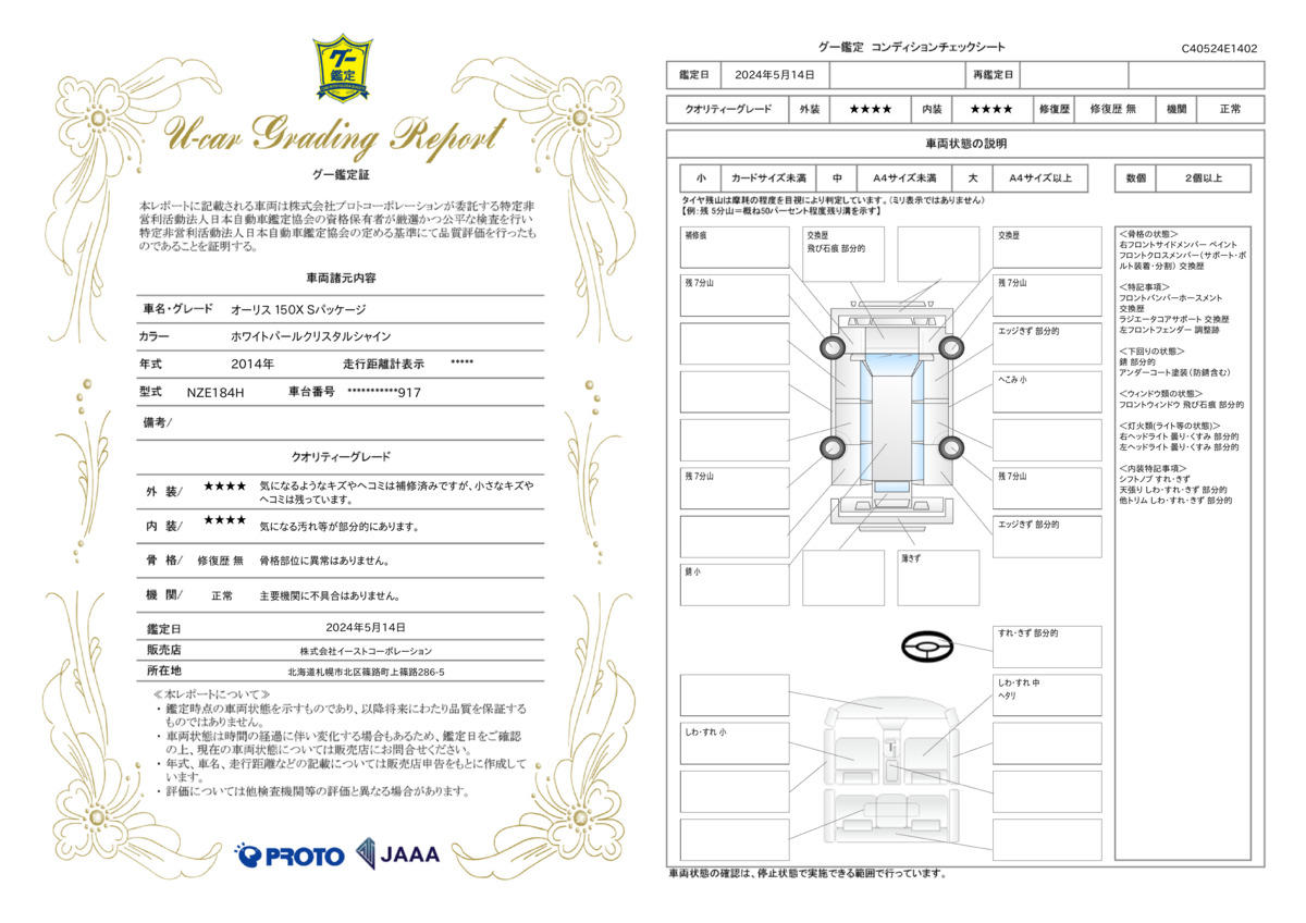 車両状態評価書