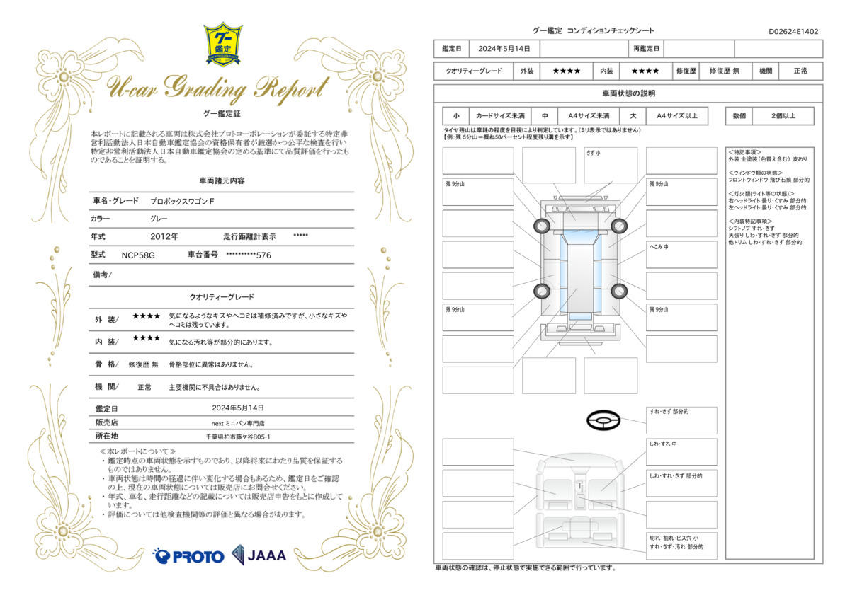 車両状態評価書