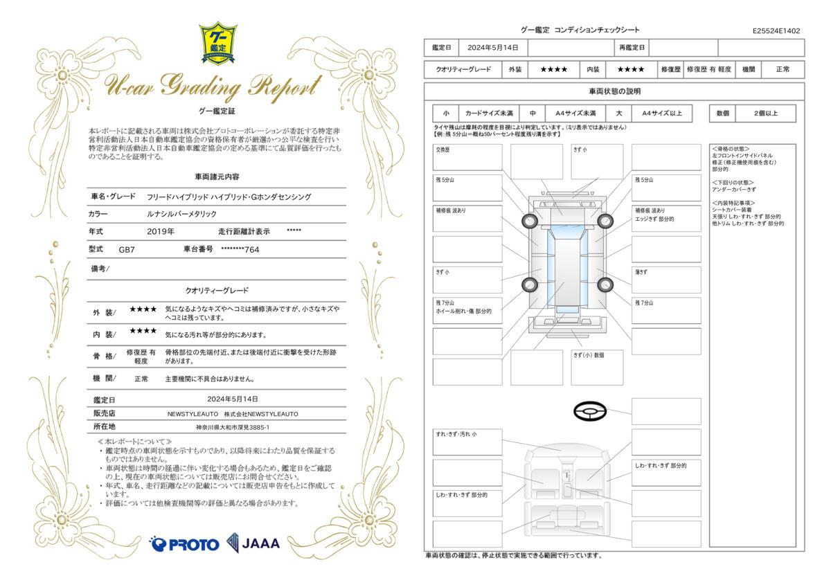 車両状態評価書