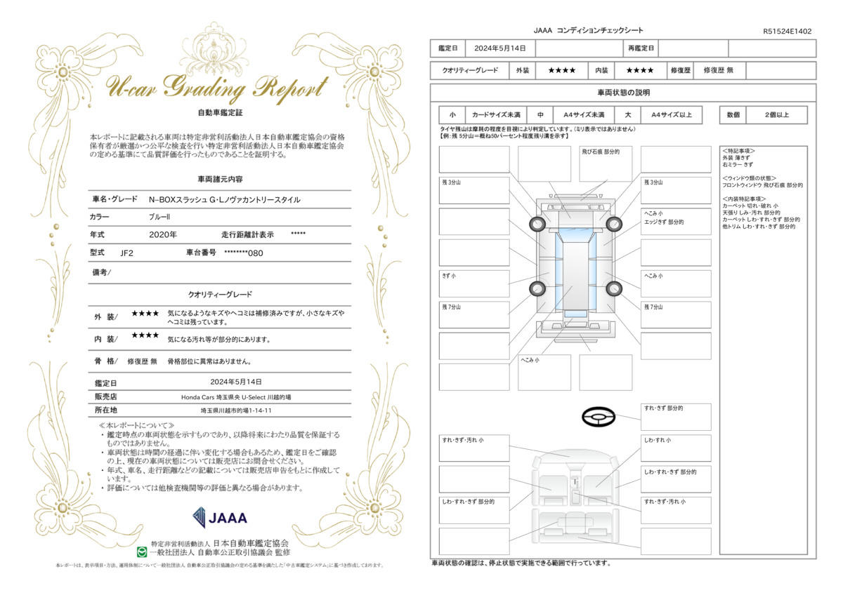 車両状態評価書