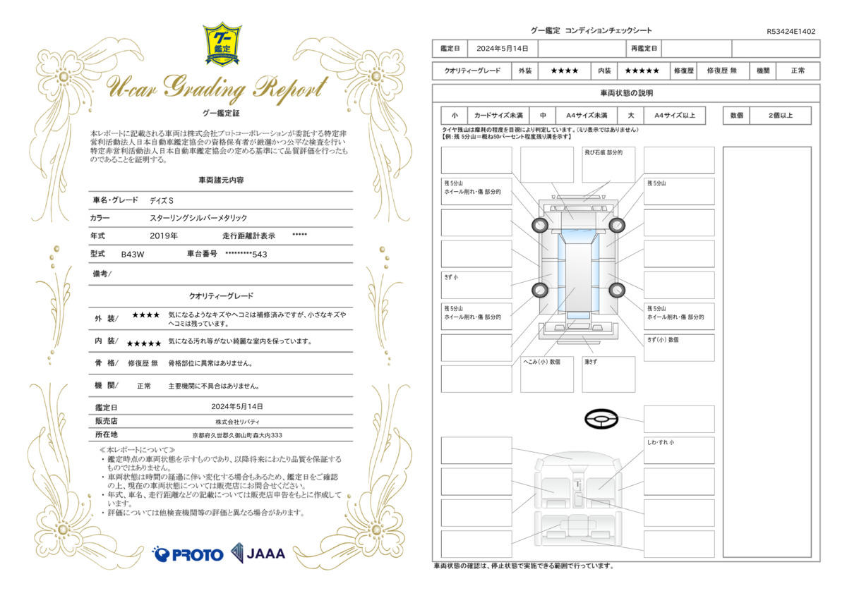 車両状態評価書