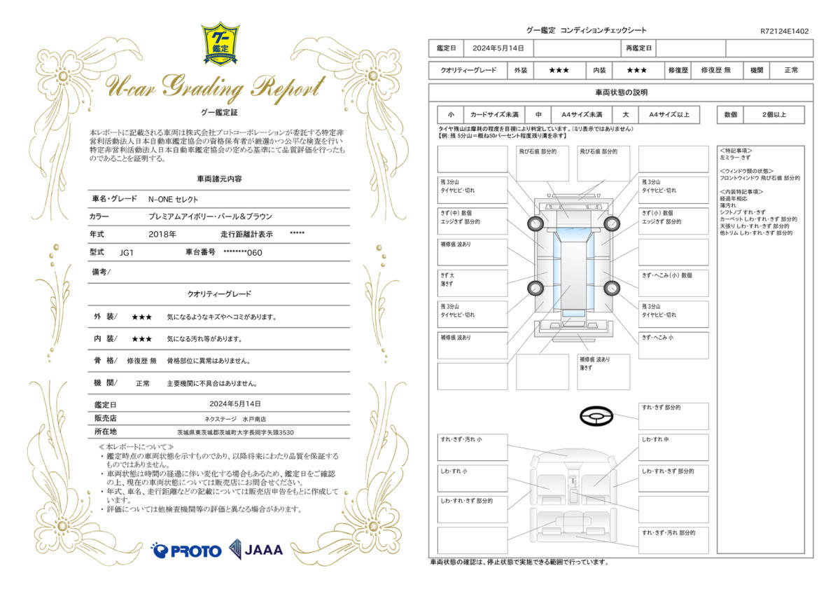 車両状態評価書