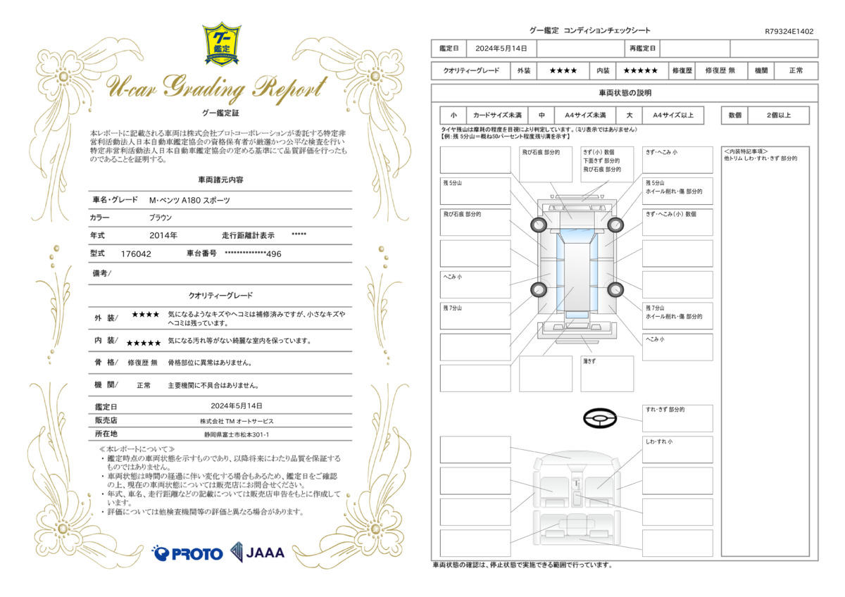 車両状態評価書