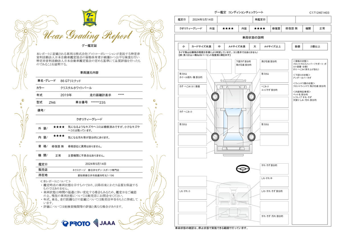 車両状態評価書