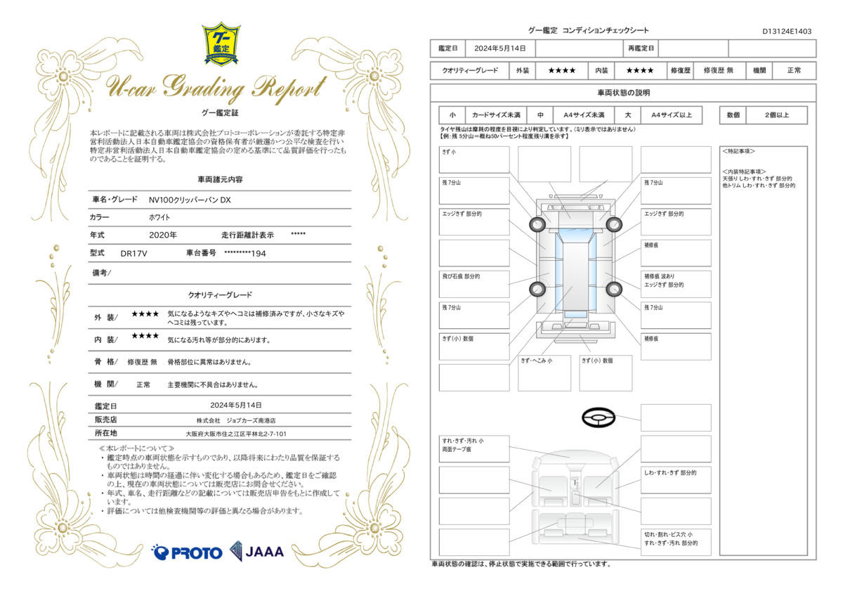 車両状態評価書