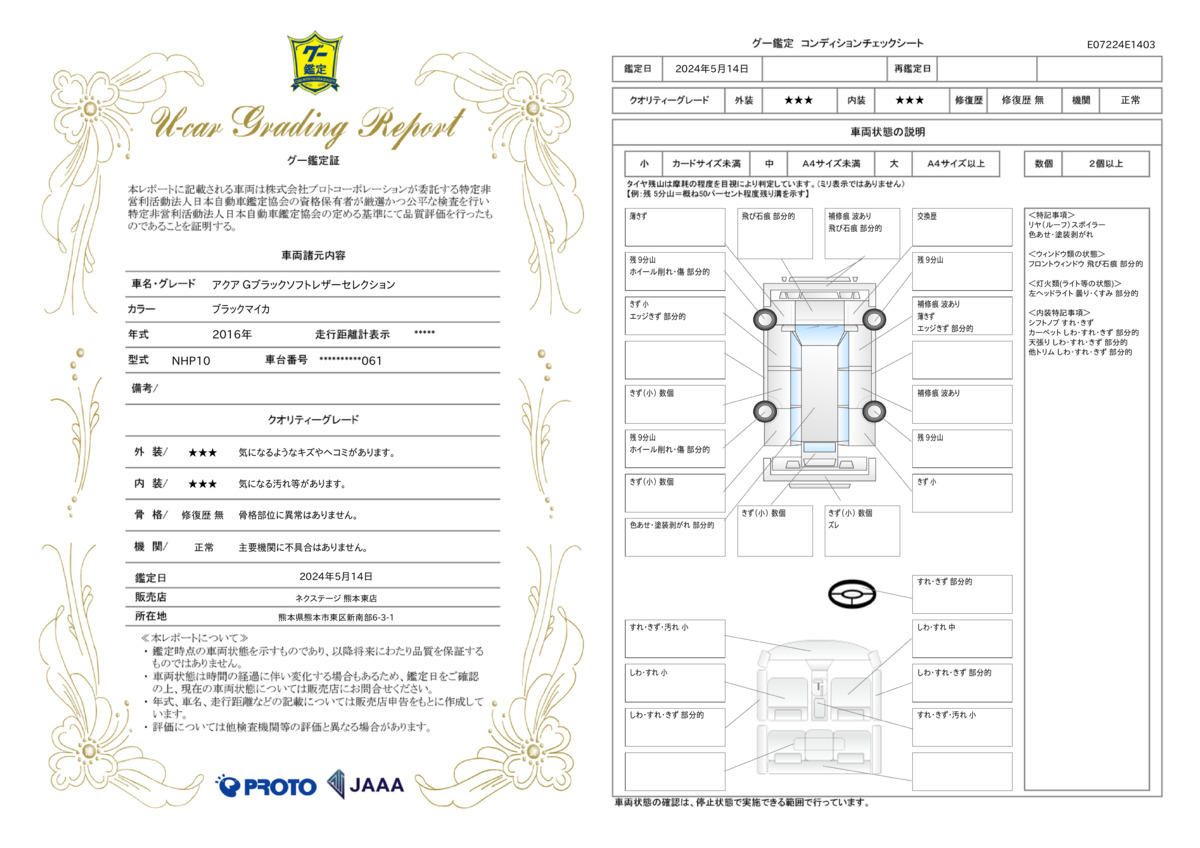 車両状態評価書