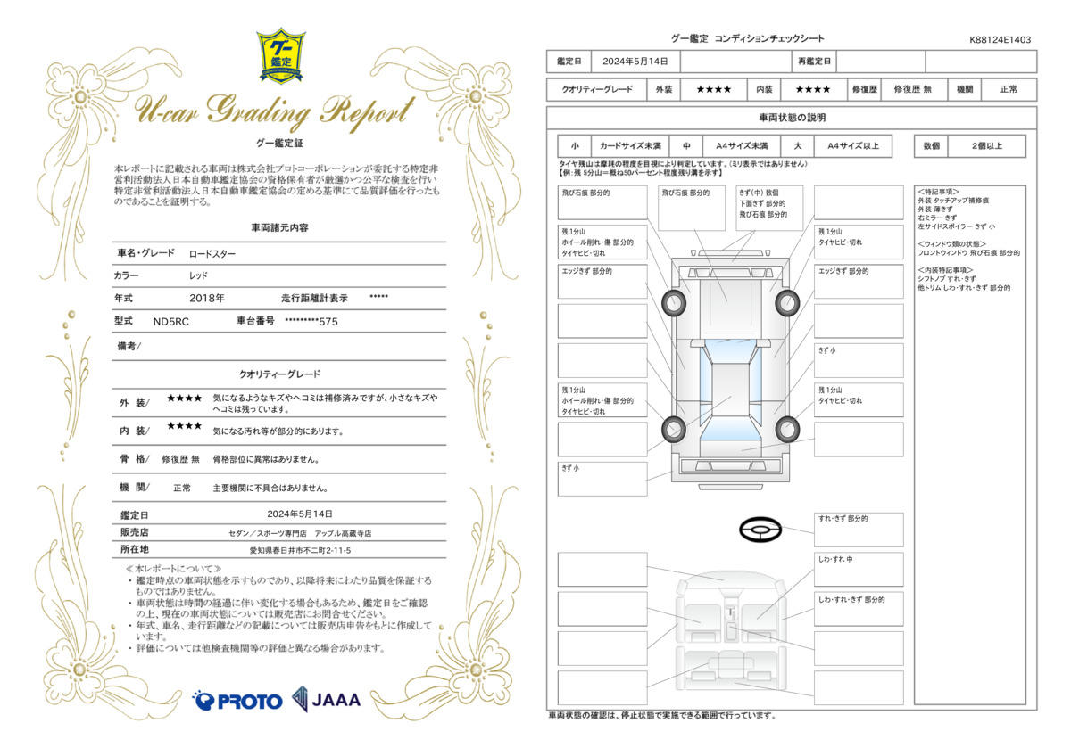 車両状態評価書