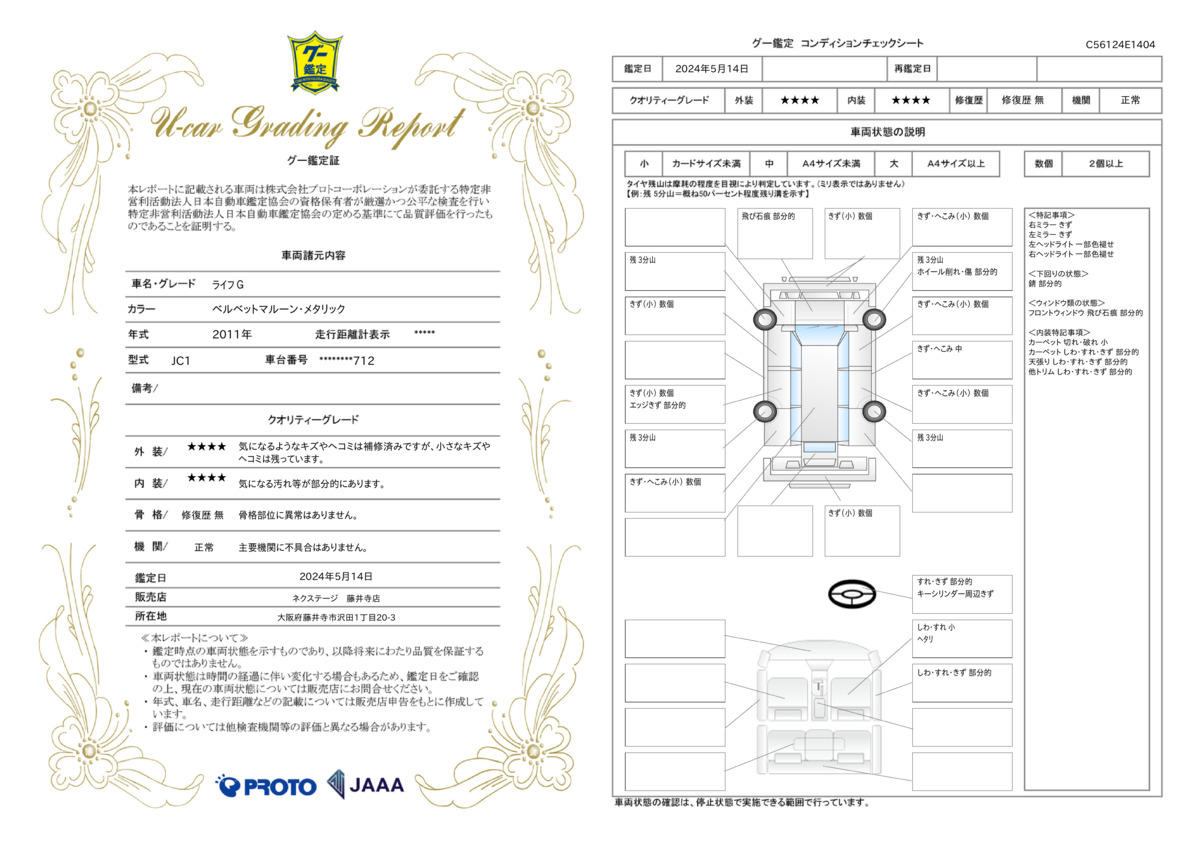 車両状態評価書