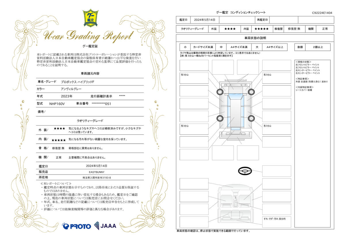 車両状態評価書