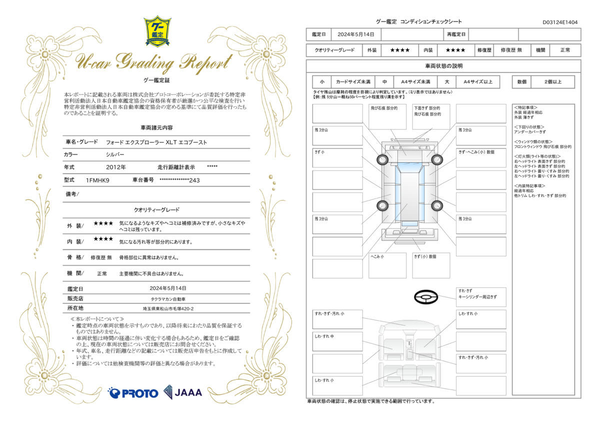 車両状態評価書