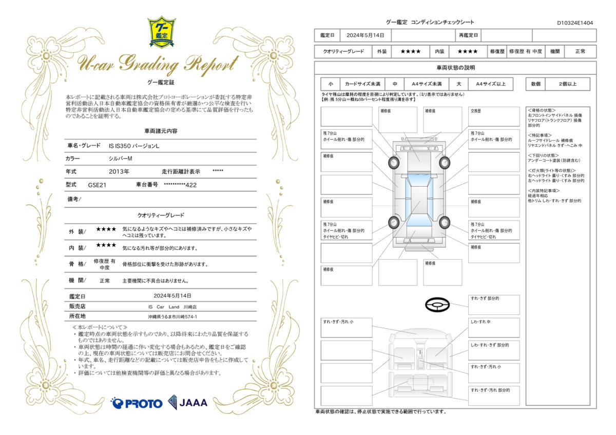 車両状態評価書