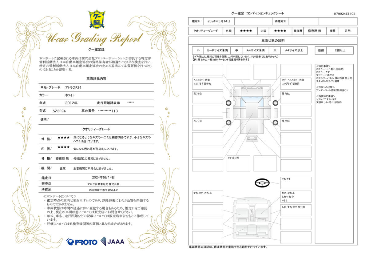 車両状態評価書