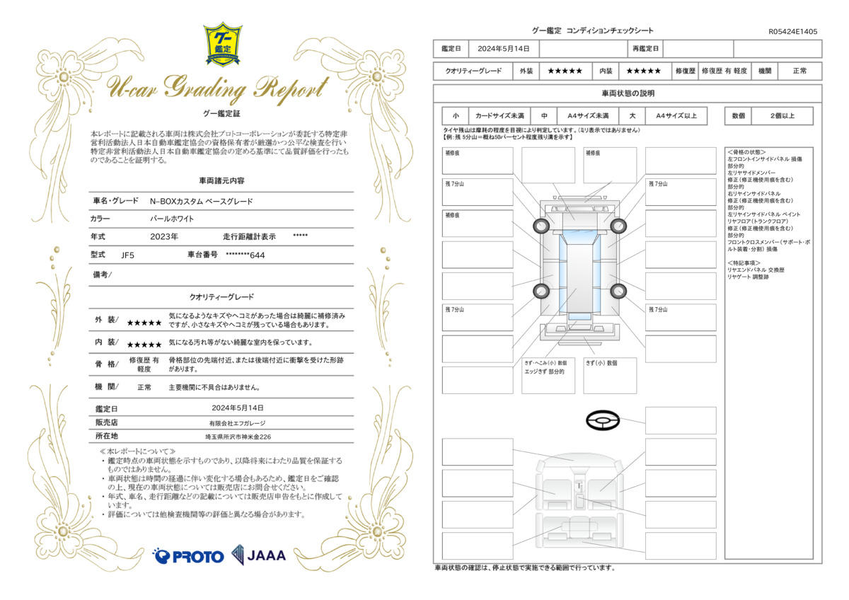 車両状態評価書