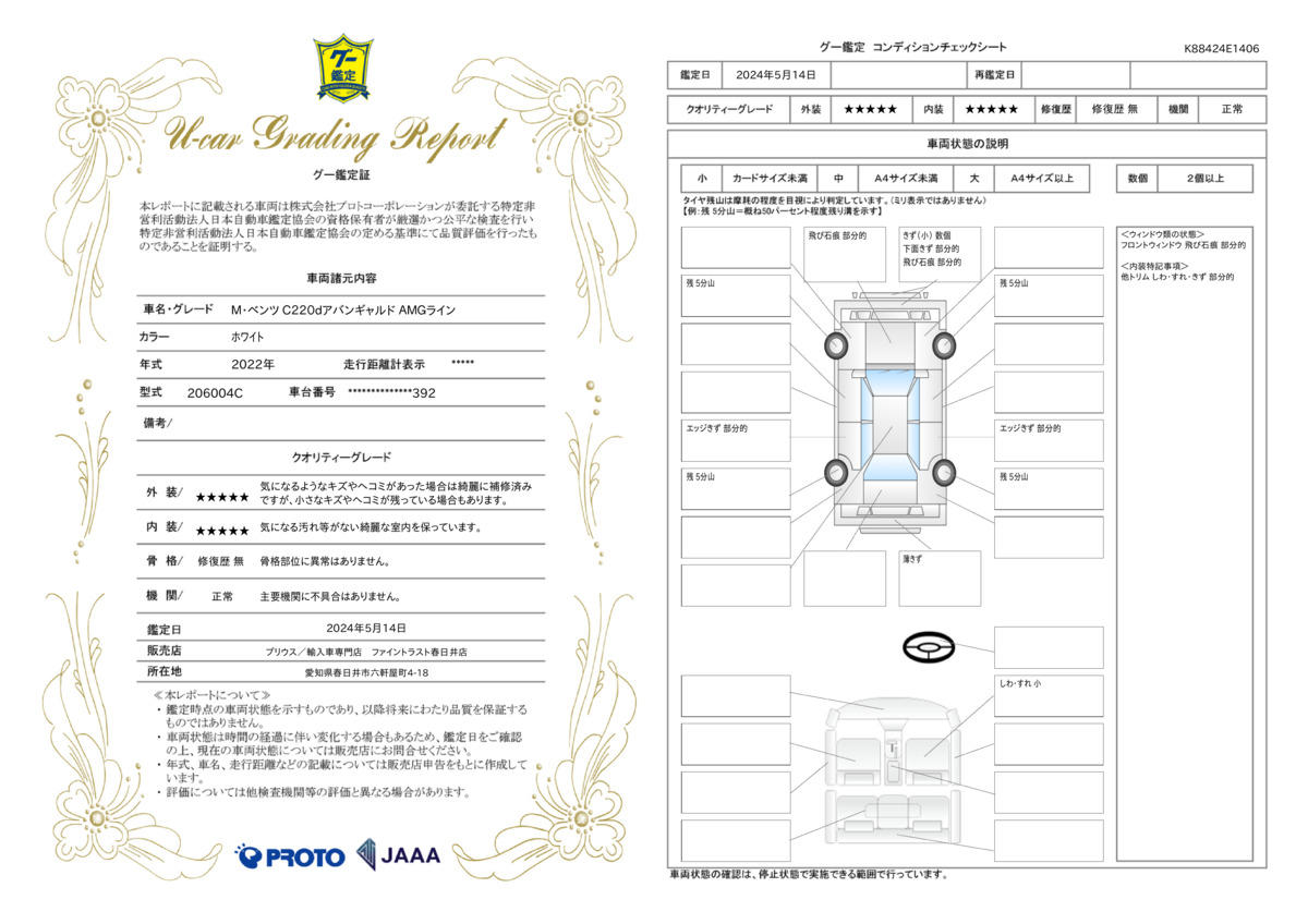 車両状態評価書