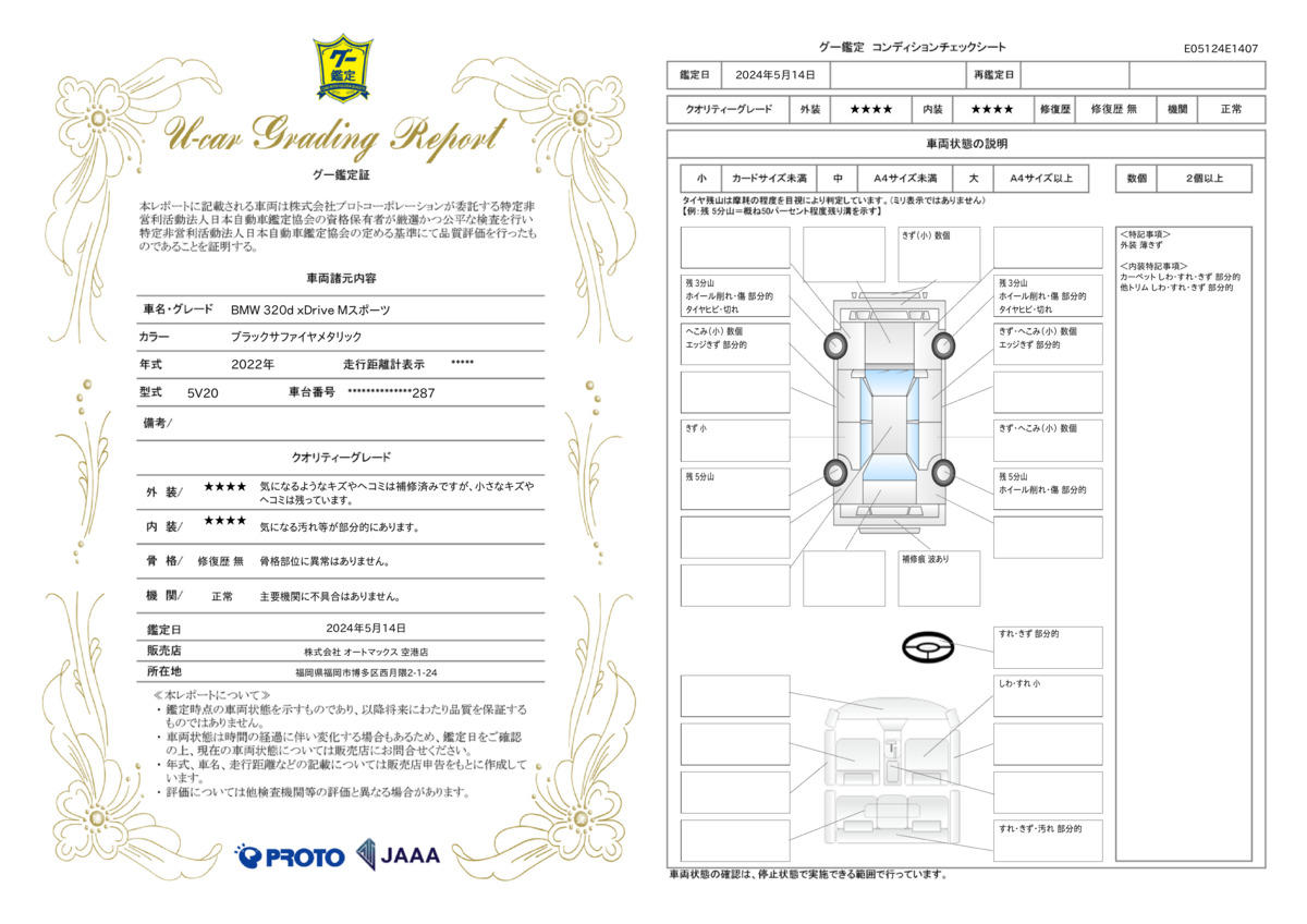 車両状態評価書