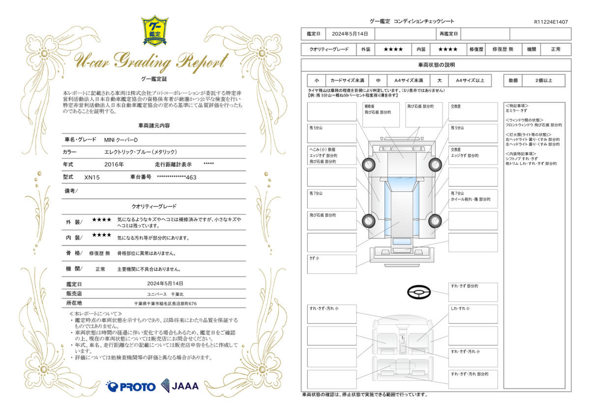 車両状態評価書