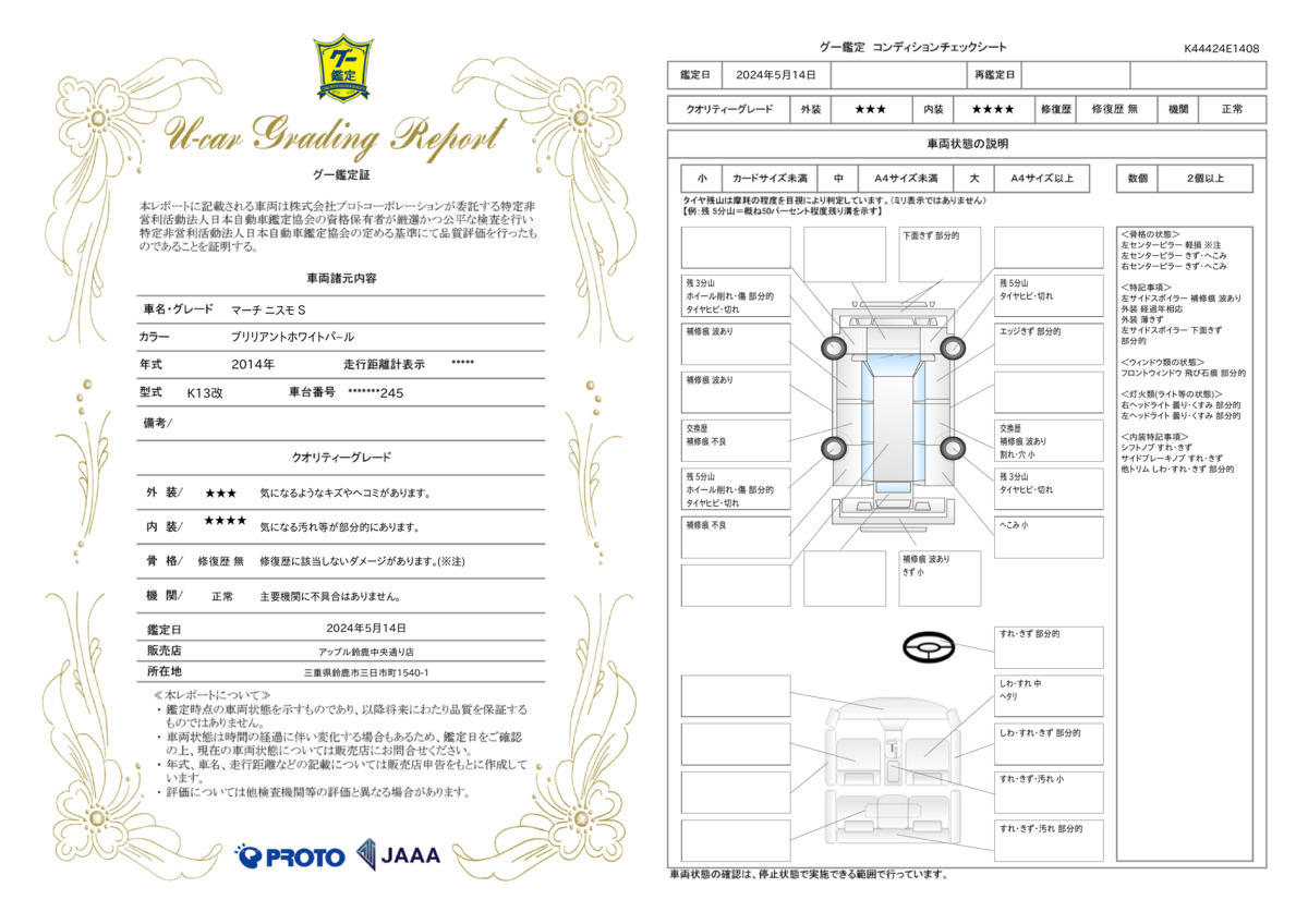 車両状態評価書