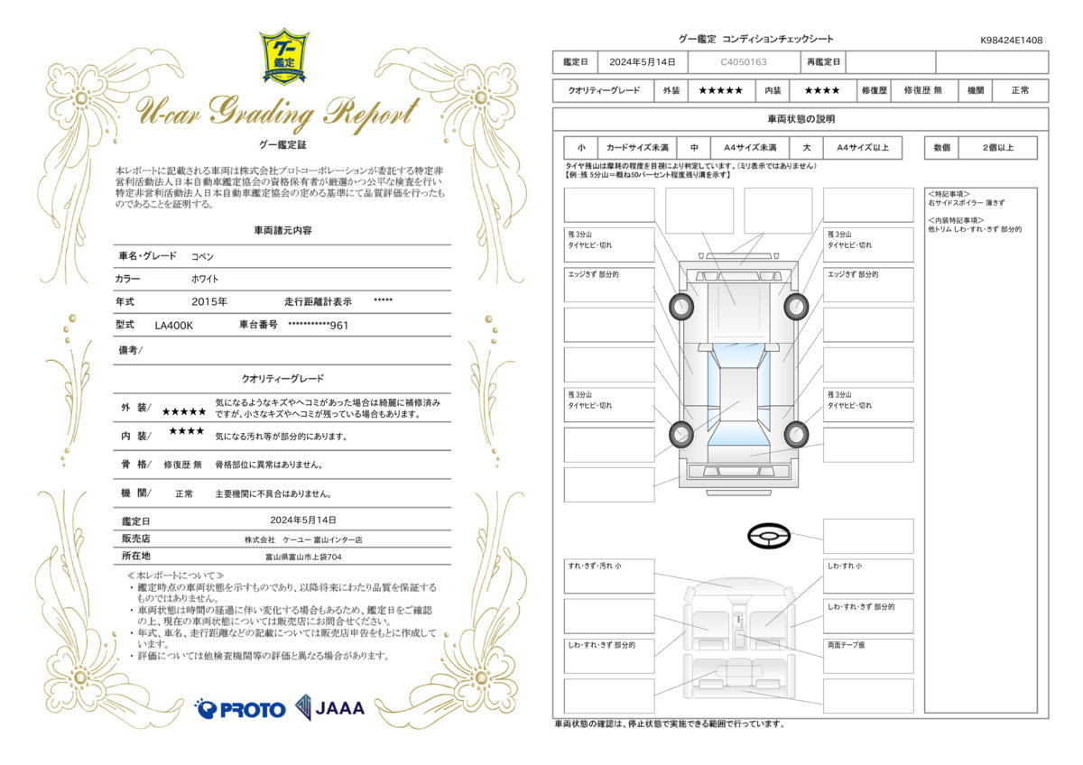 車両状態評価書