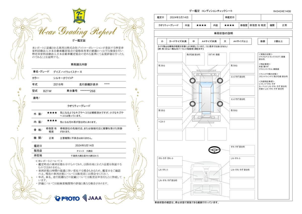 車両状態評価書