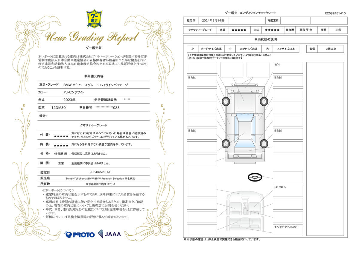 車両状態評価書