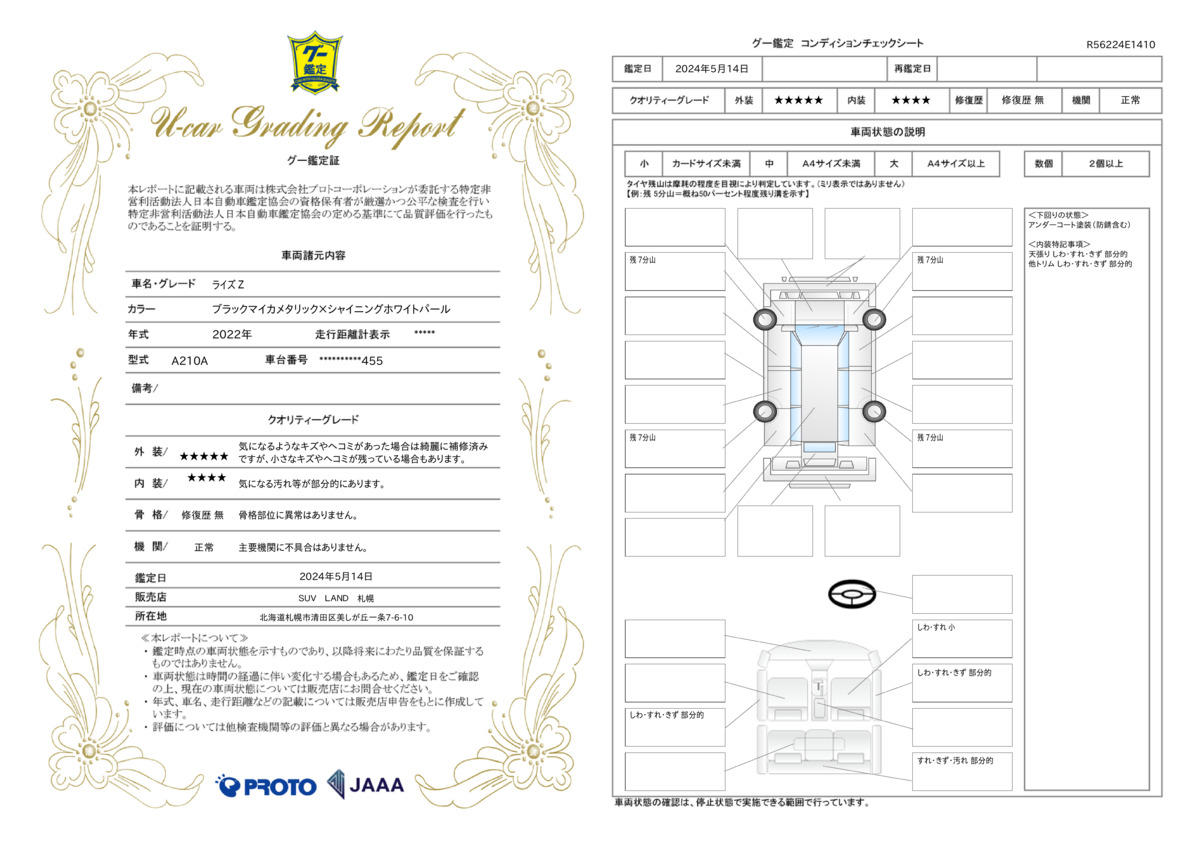 車両状態評価書