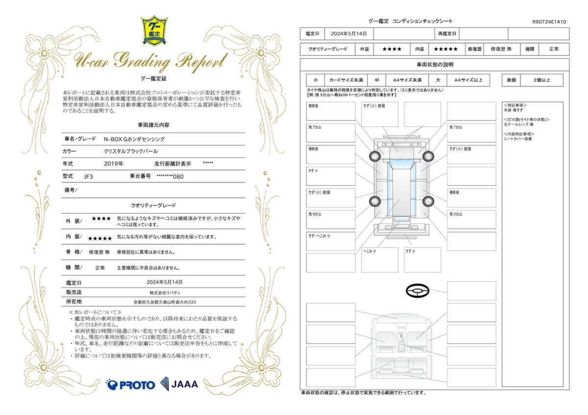 車両状態評価書