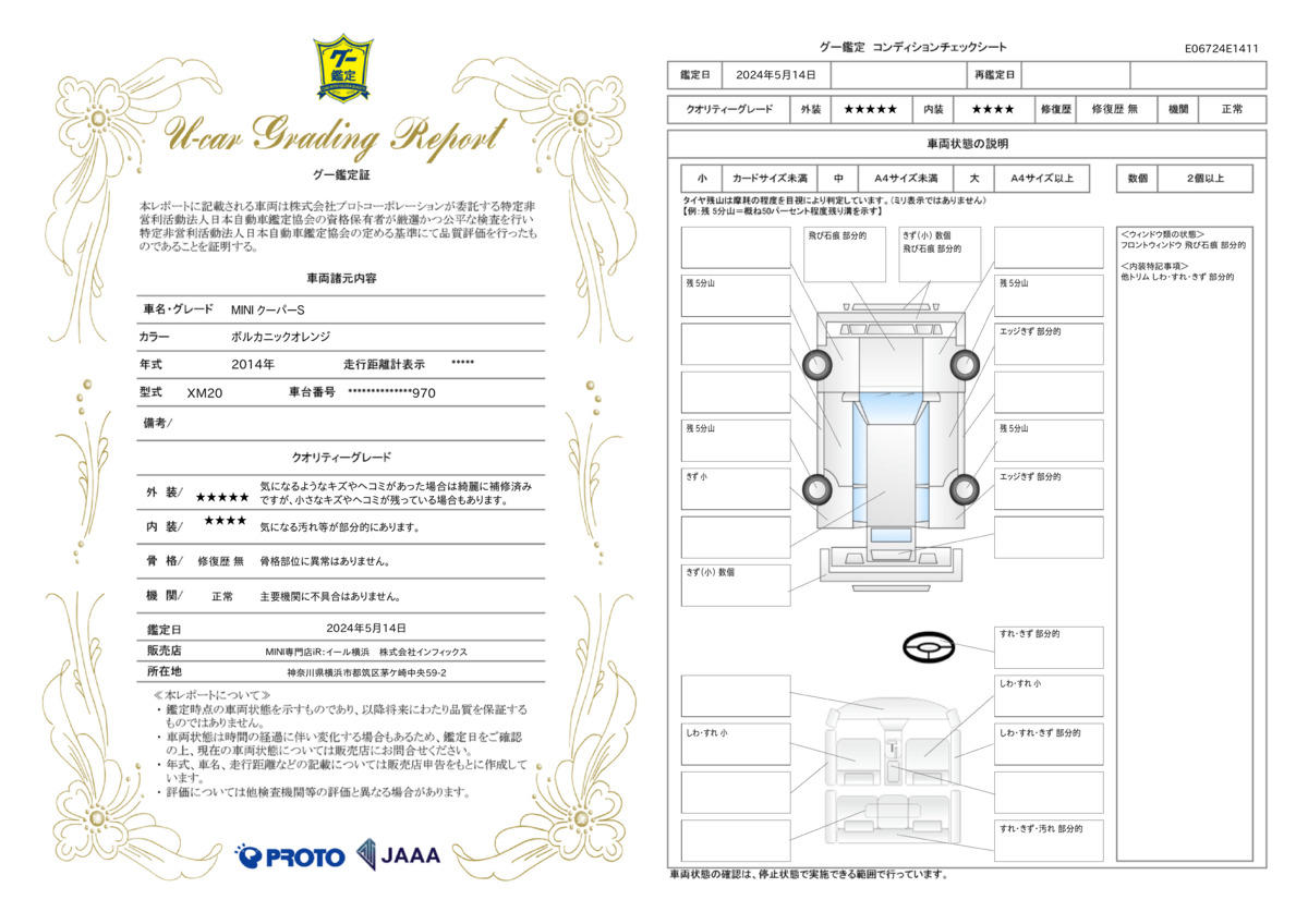 車両状態評価書