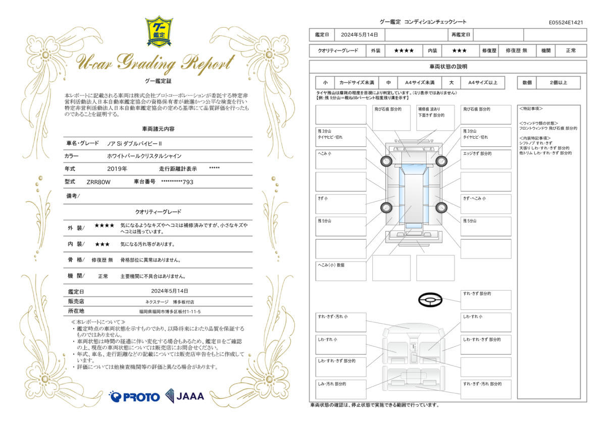 車両状態評価書