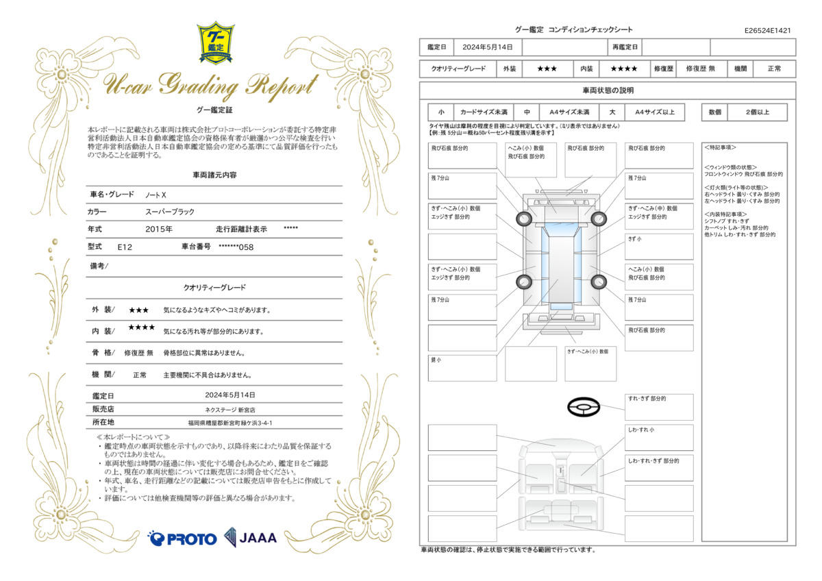 車両状態評価書