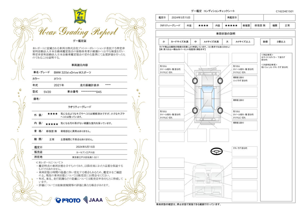 車両状態評価書