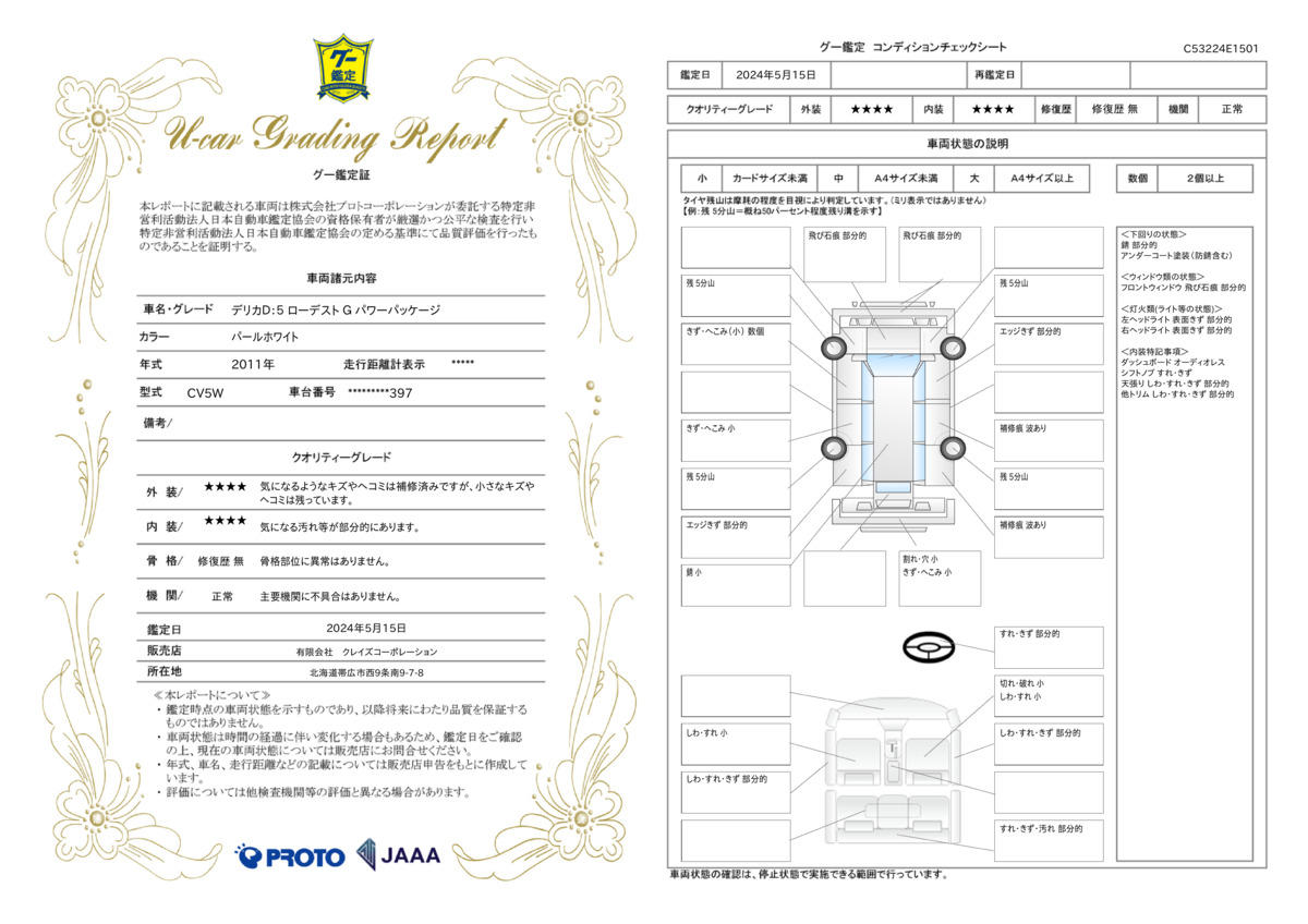 車両状態評価書