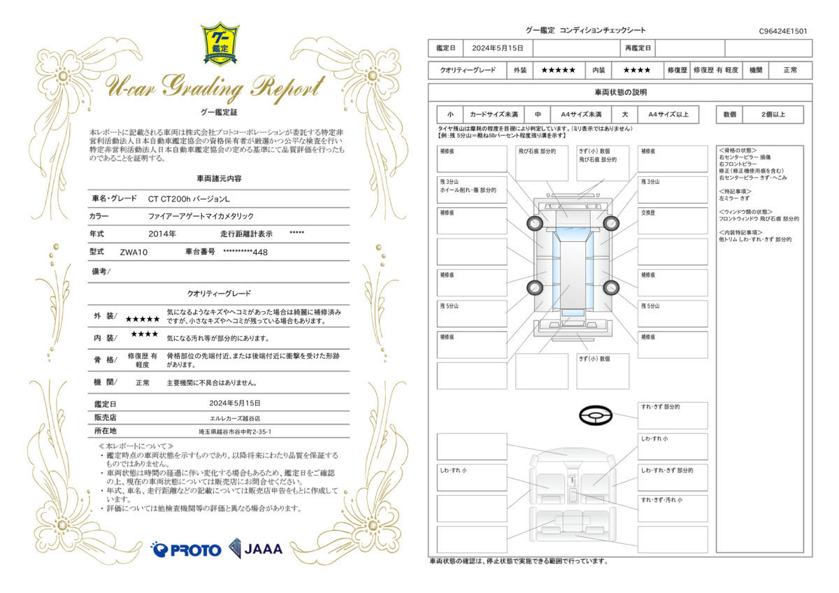 車両状態評価書