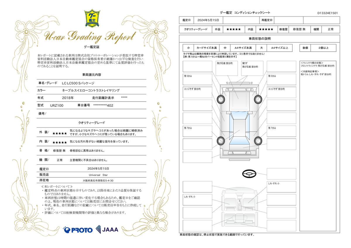 車両状態評価書