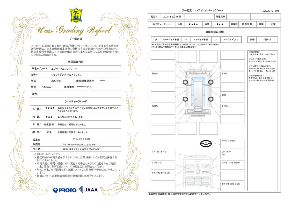 車両状態評価書