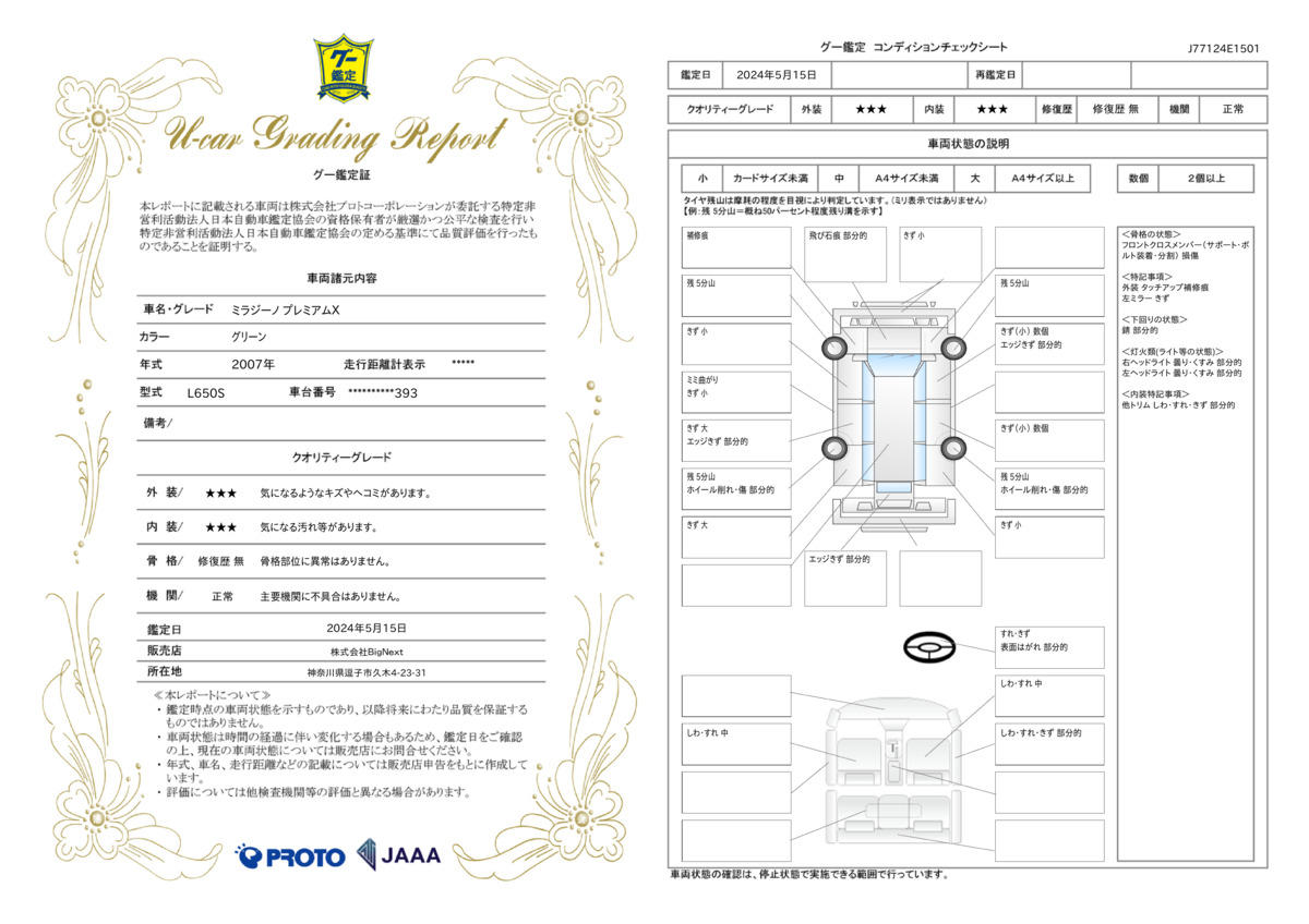 車両状態評価書