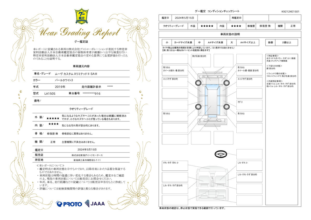 車両状態評価書