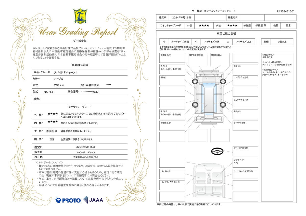 車両状態評価書